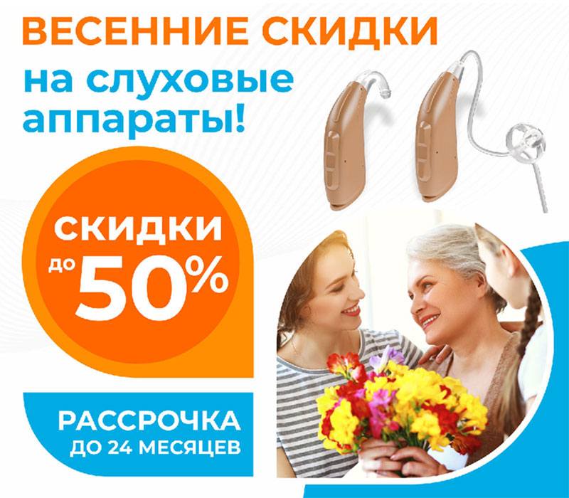 Скидка на второй слуховой аппарат до 50%
