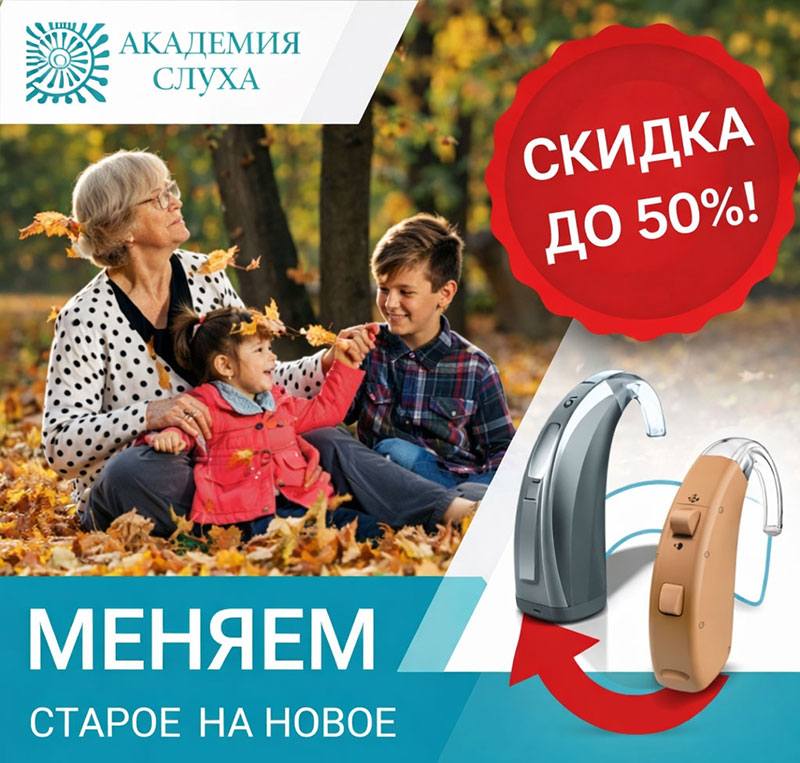 Обменяем старый слуховой аппарат на новый