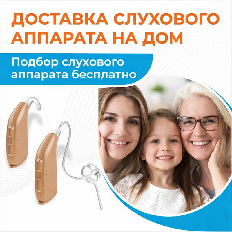 Доставка на дом слухового аппарата