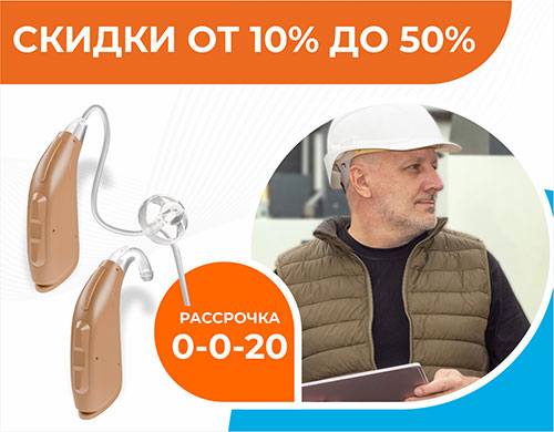 Рассрочка на слуховые аппараты в Таганроге.